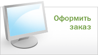 Заказать